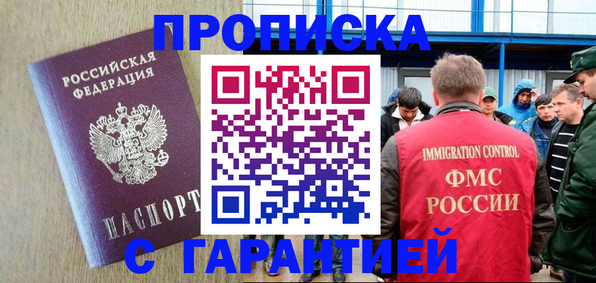 купить прописку в Орске