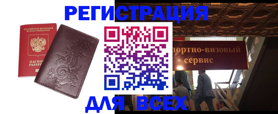 временная регистрация купить в Орске